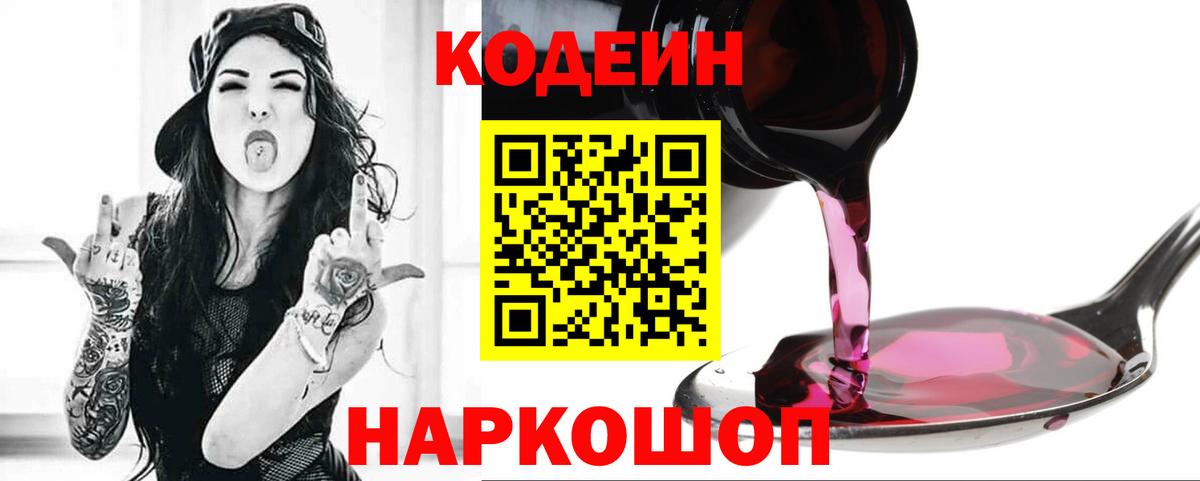 Кодеин Purple Drank  Вход с VPN  Егорьевск 